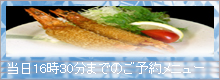 当日１６時３０分までのご予約メニュー