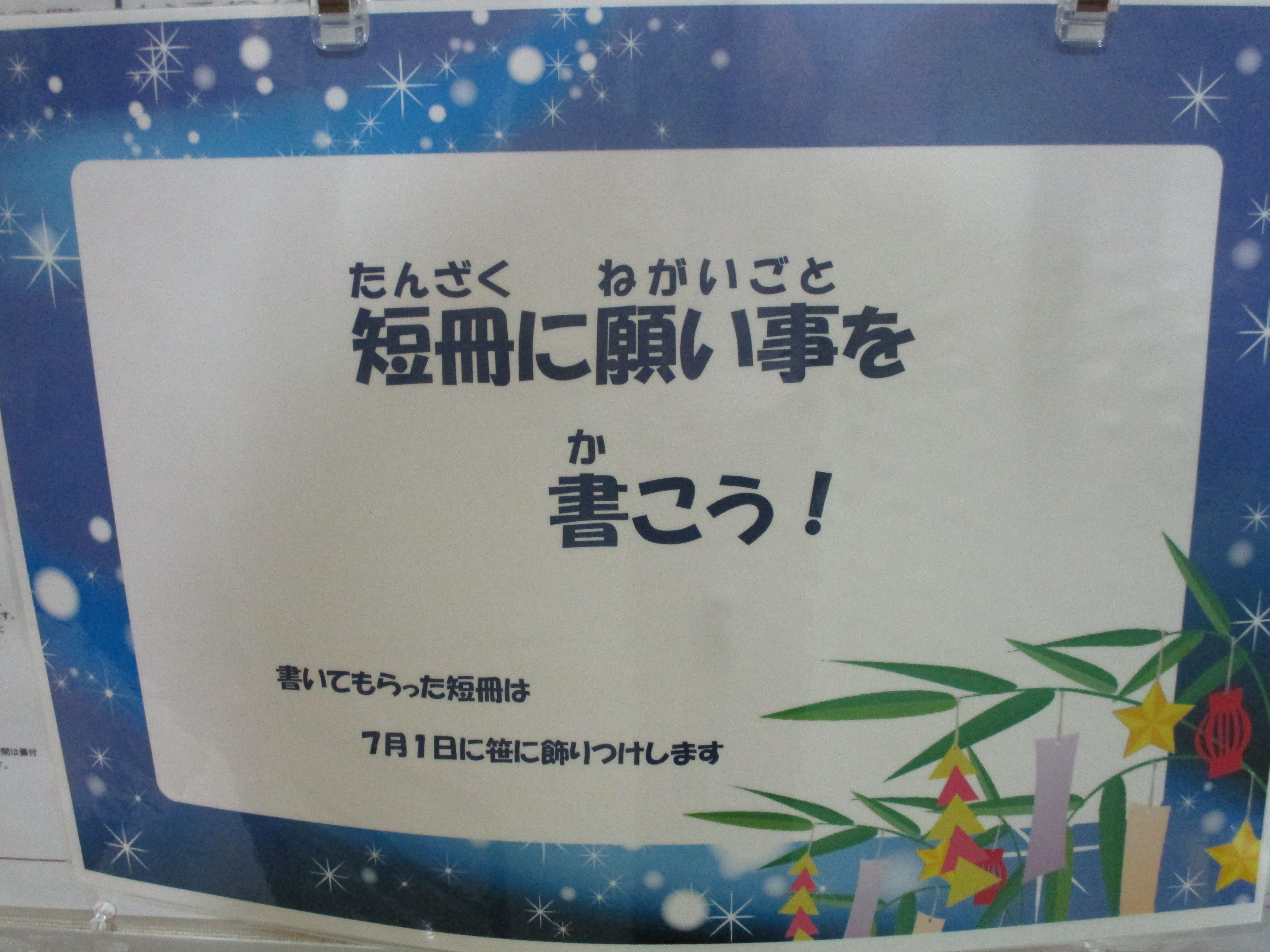 もうすぐ七夕 短冊に願いを書こう 箱根つつじ荘